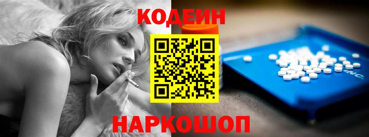 Кодеин Purple Drank  Вход с VPN  Усть-Лабинск 